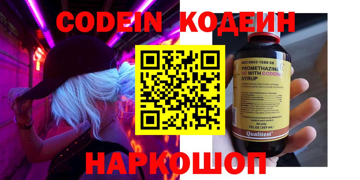 Кодеин напиток Lean (лин)  Codein Purple Drank  Скопин  Вход с VPN 
